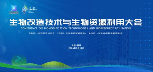 生物改造技術(shù)與生物資源利用大會(huì)在未來(lái)科學(xué)城成功舉辦