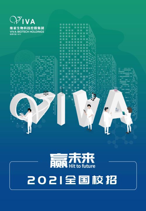 贏未來 維亞生物科技控股集團(tuán)2021全國校招，引領(lǐng)生物科技新浪潮